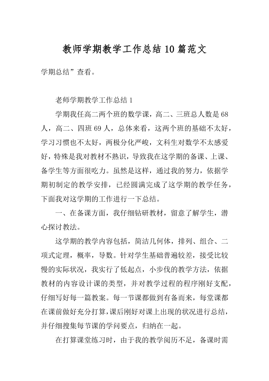 教师学期教学工作总结10篇范文优质.docx_第1页