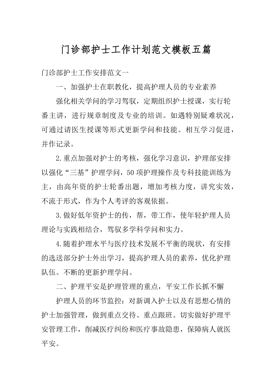 门诊部护士工作计划范文模板五篇范例.docx_第1页