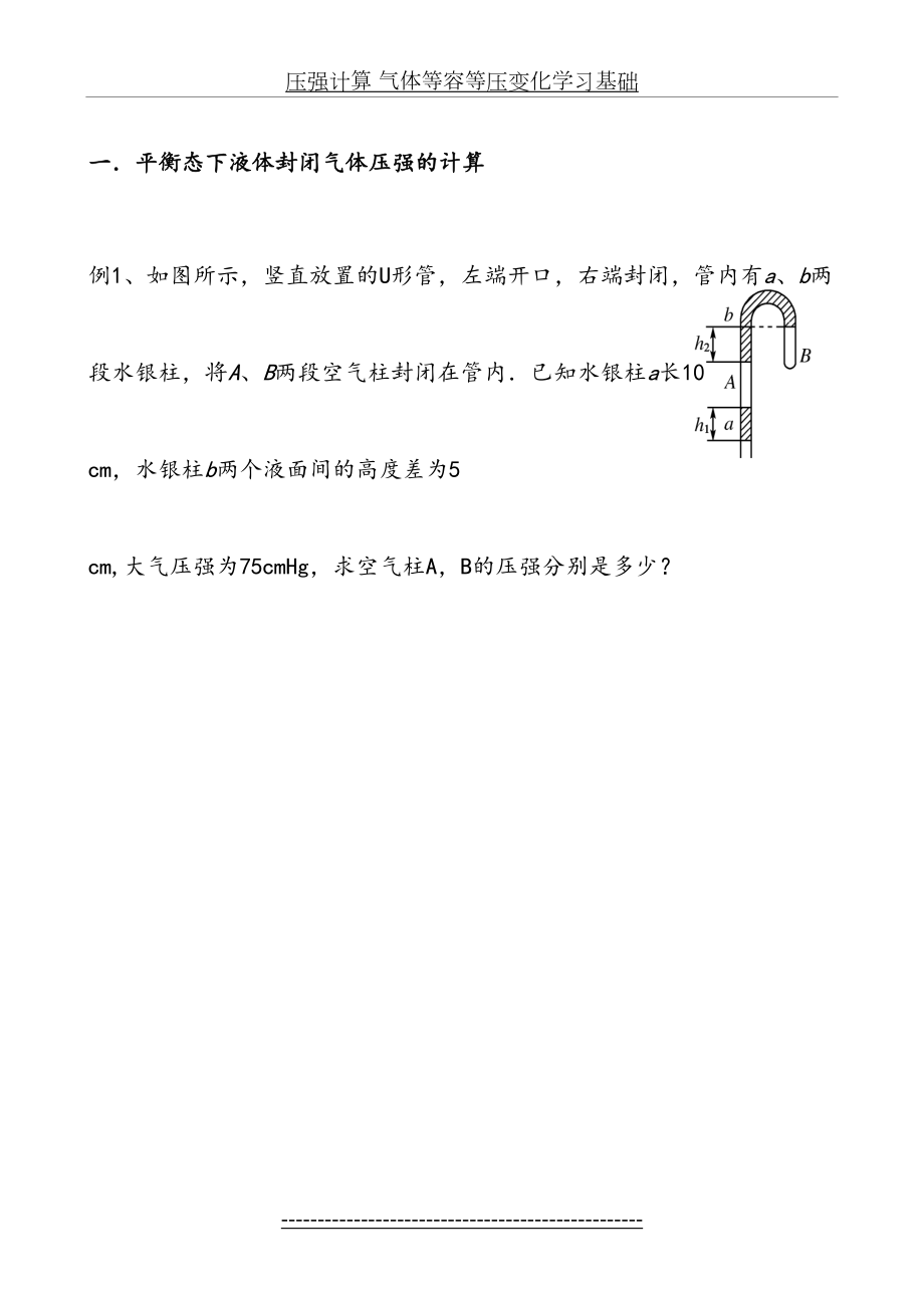 压强计算 气体等容等压变化学习基础.doc_第2页