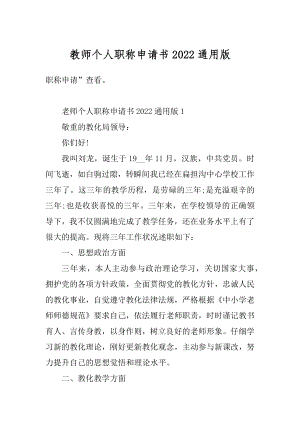 教师个人职称申请书2022通用版最新.docx