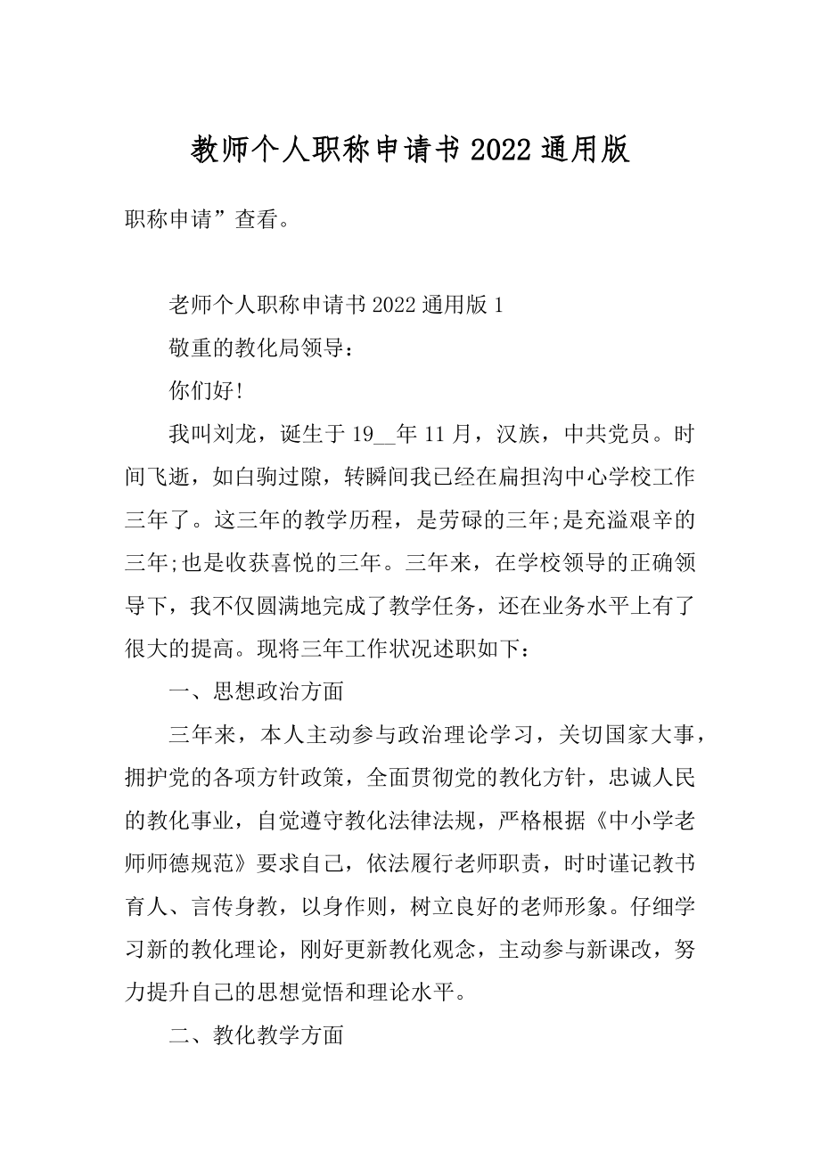 教师个人职称申请书2022通用版最新.docx_第1页