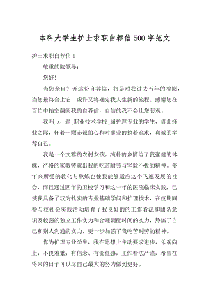 本科大学生护士求职自荐信500字范文精品.docx