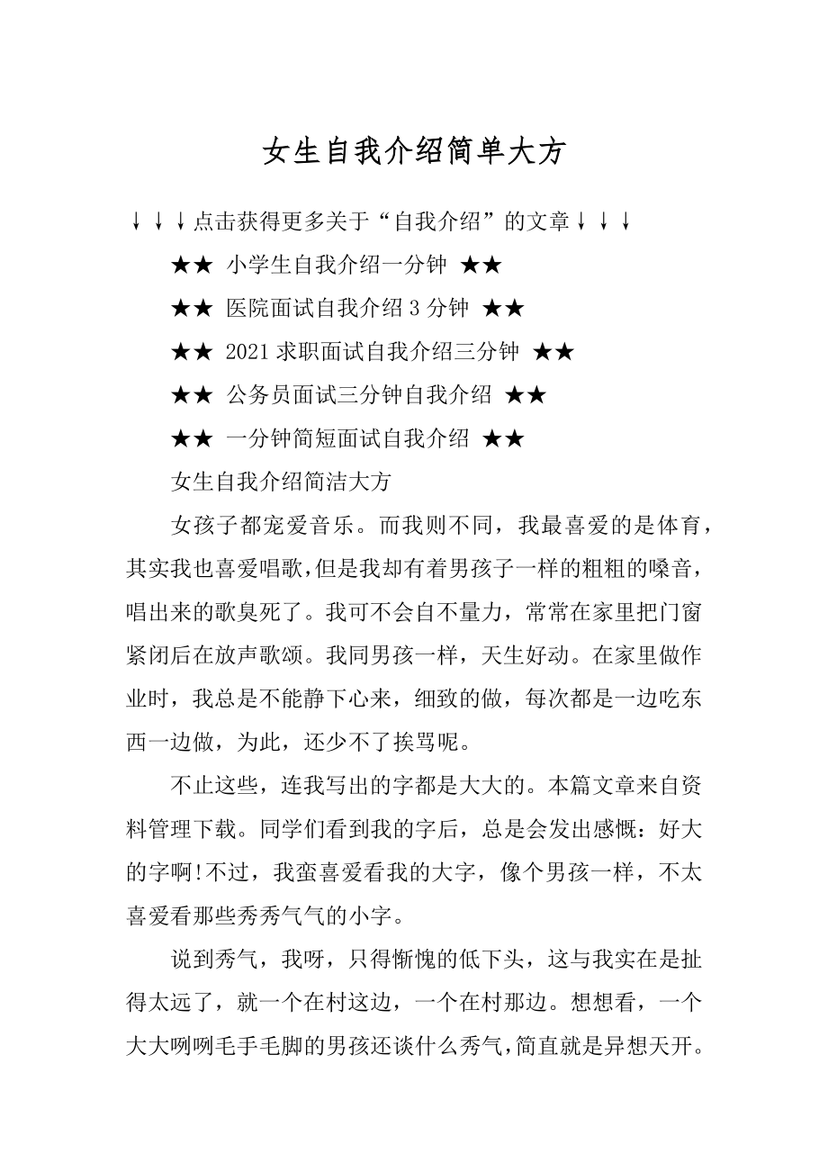 女生自我介绍简单大方最新.docx_第1页