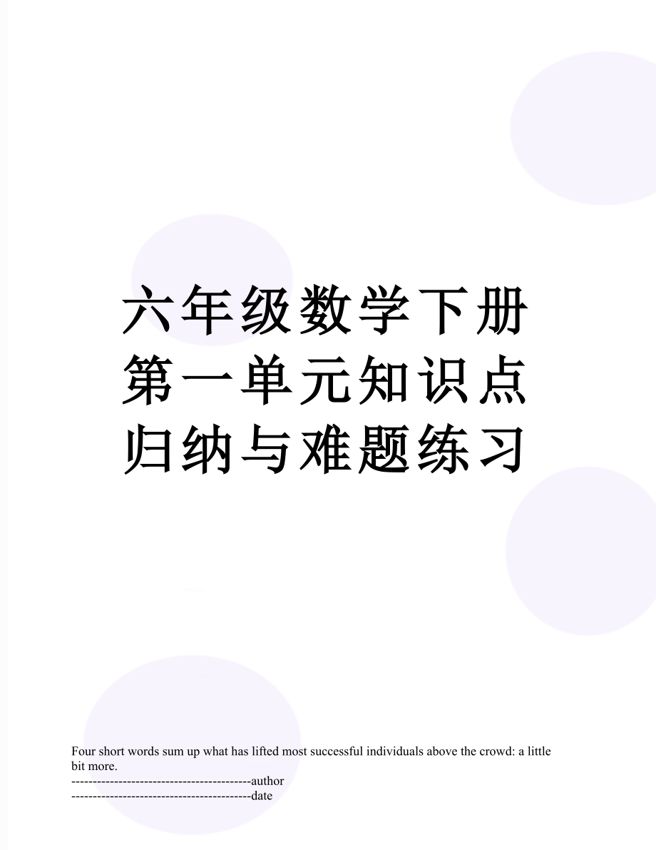 六年级数学下册第一单元知识点归纳与难题练习.docx_第1页