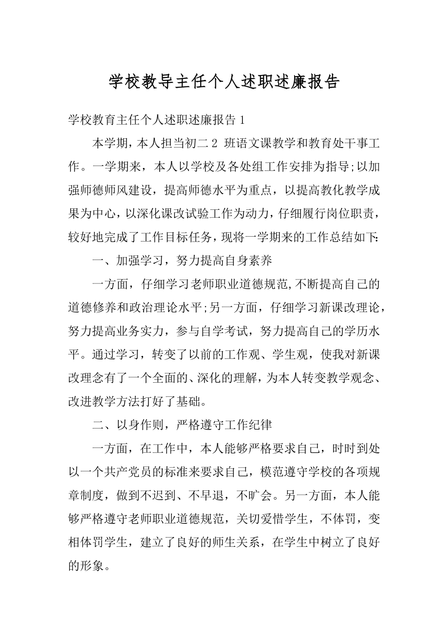 学校教导主任个人述职述廉报告例文.docx_第1页