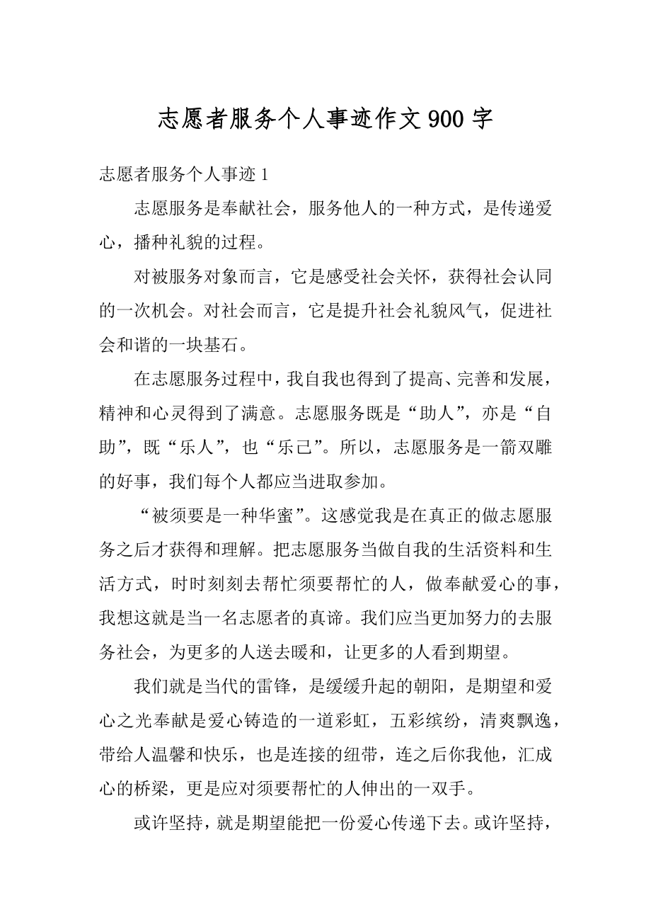 志愿者服务个人事迹作文900字范文.docx_第1页