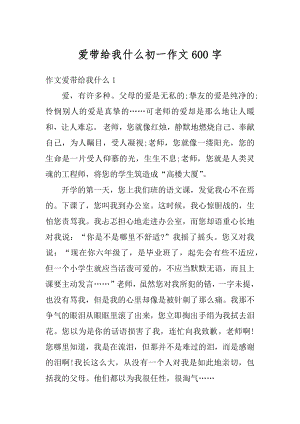 爱带给我什么初一作文600字例文.docx