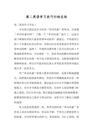 高二英语学习技巧归纳总结精品.docx