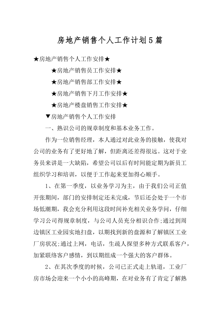 房地产销售个人工作计划5篇范本.docx_第1页