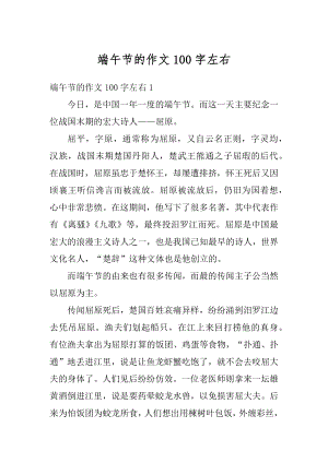 端午节的作文100字左右优质.docx