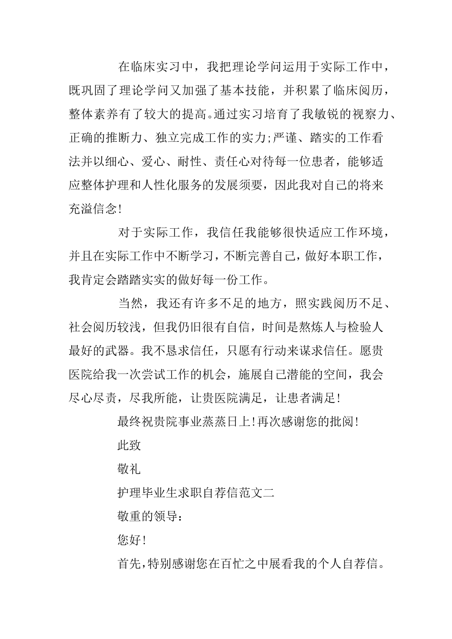 护理毕业生求职自荐信例子范文.docx_第2页