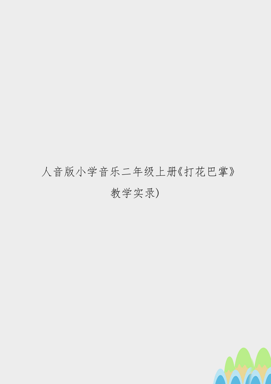 人音版小学音乐二年级上册《打花巴掌》教学实录).doc_第1页