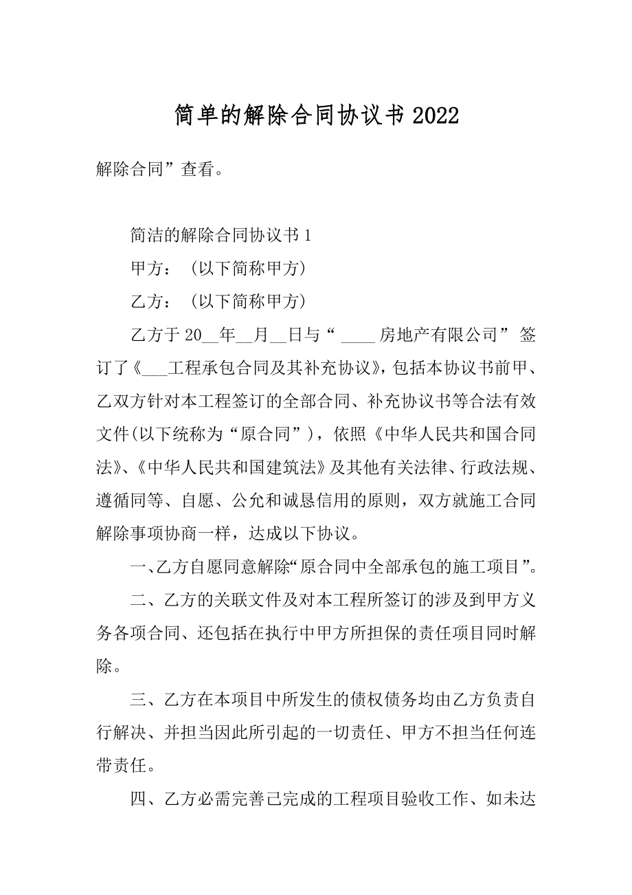 简单的解除合同协议书精编.docx_第1页