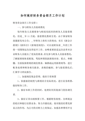 如何做好财务资金部月工作计划精选.docx