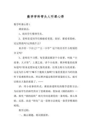 数学学科带头人听课心得最新.docx