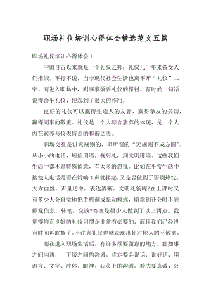 职场礼仪培训心得体会精选范文五篇范文.docx