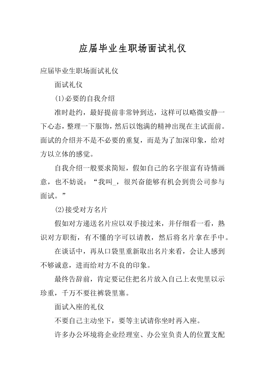 应届毕业生职场面试礼仪汇总.docx_第1页