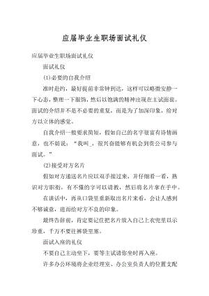 应届毕业生职场面试礼仪汇总.docx