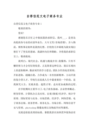 自荐信范文电子商务专业汇编.docx