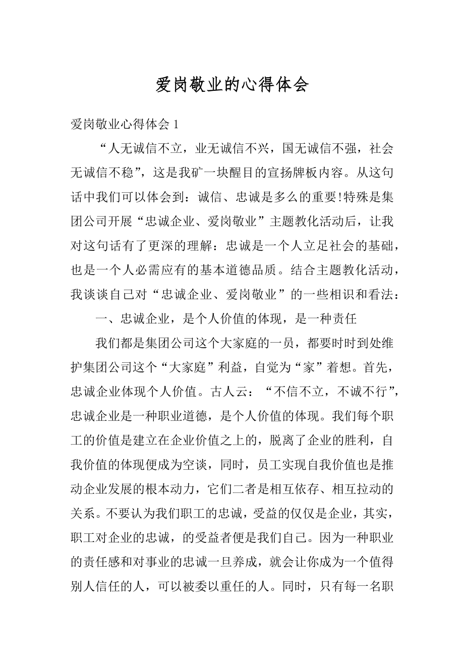 爱岗敬业的心得体会精选.docx_第1页