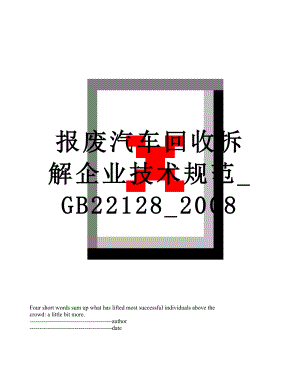 报废汽车回收拆解企业技术规范_GB22128_2008.docx