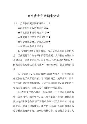 高中班主任学期末评语精编.docx