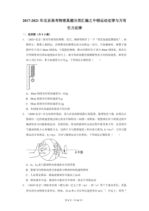 2017-2021年（5年）北京高考物理真题分类汇编：牛顿运动定律与万有引力定律.docx