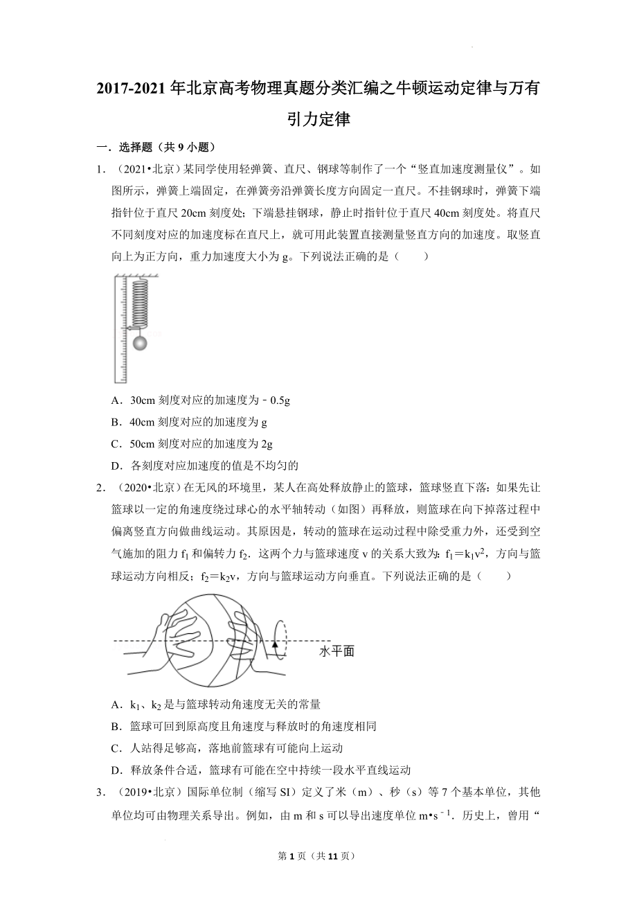 2017-2021年（5年）北京高考物理真题分类汇编：牛顿运动定律与万有引力定律.docx_第1页