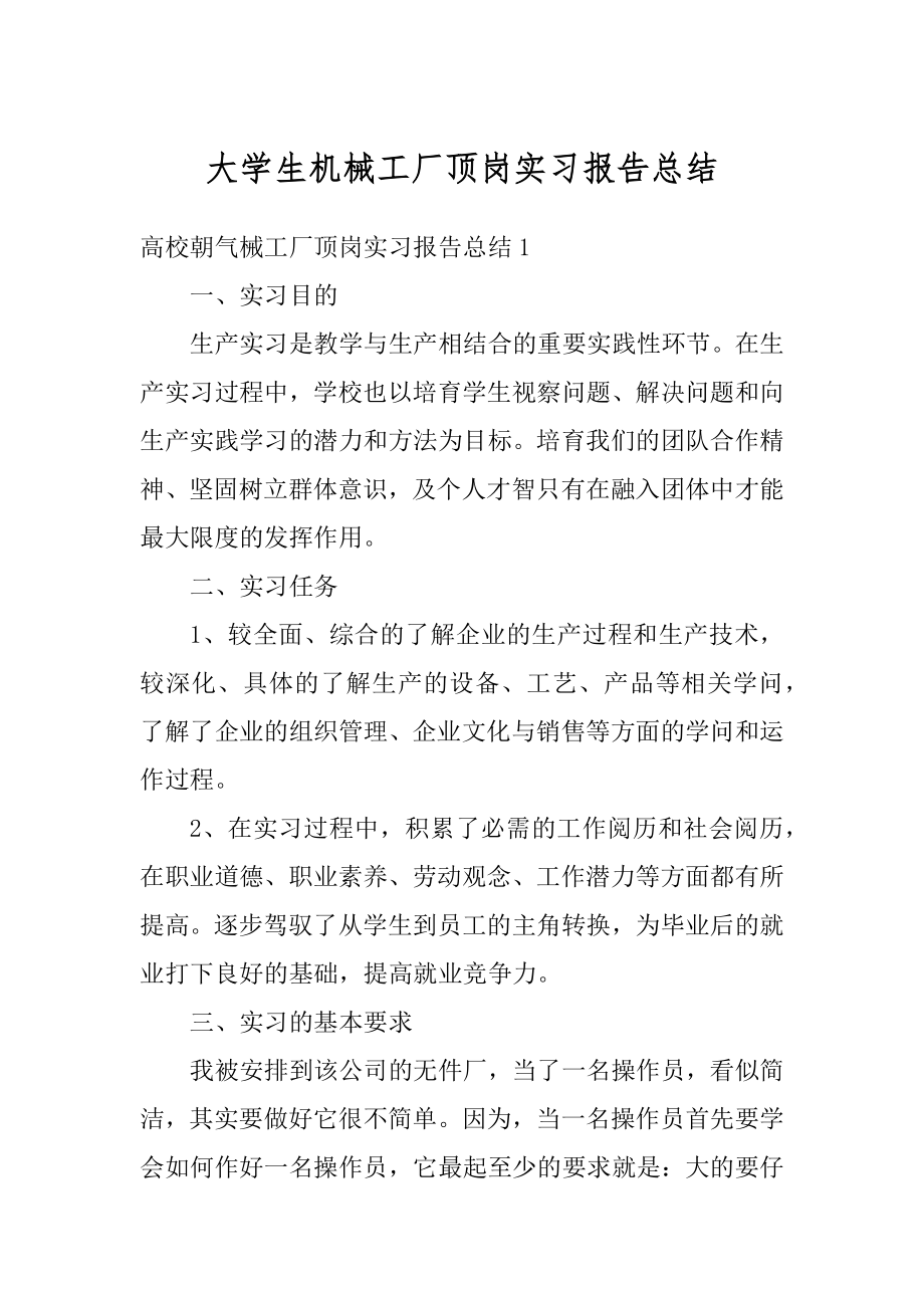 大学生机械工厂顶岗实习报告总结范文.docx_第1页