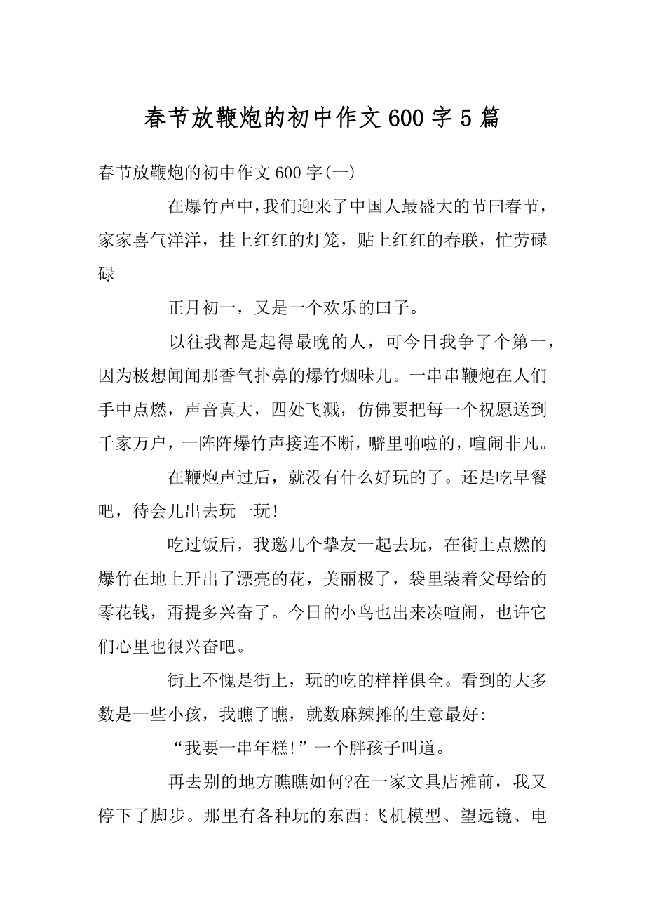 春节放鞭炮的初中作文600字5篇优质.docx_第1页