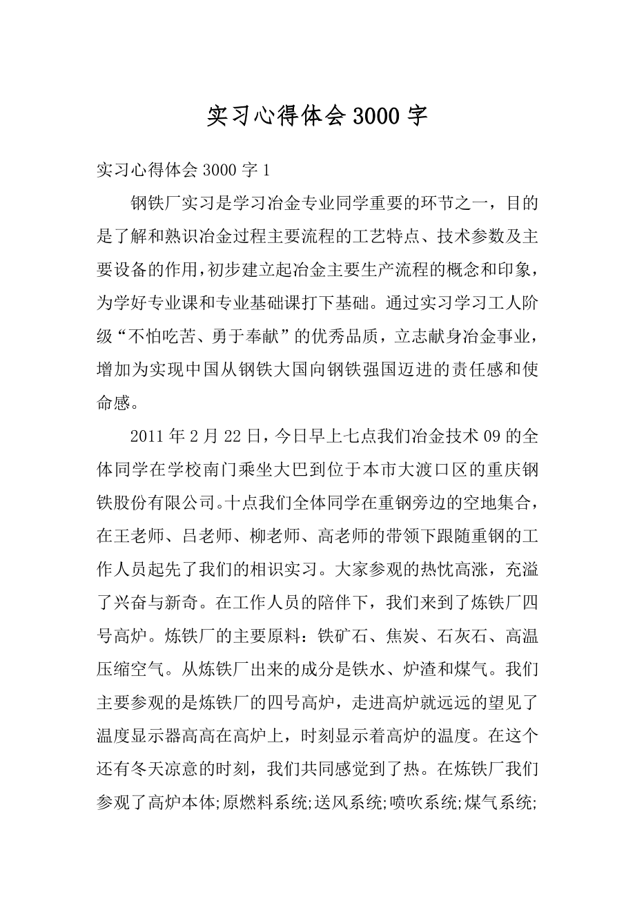 实习心得体会3000字精选.docx_第1页