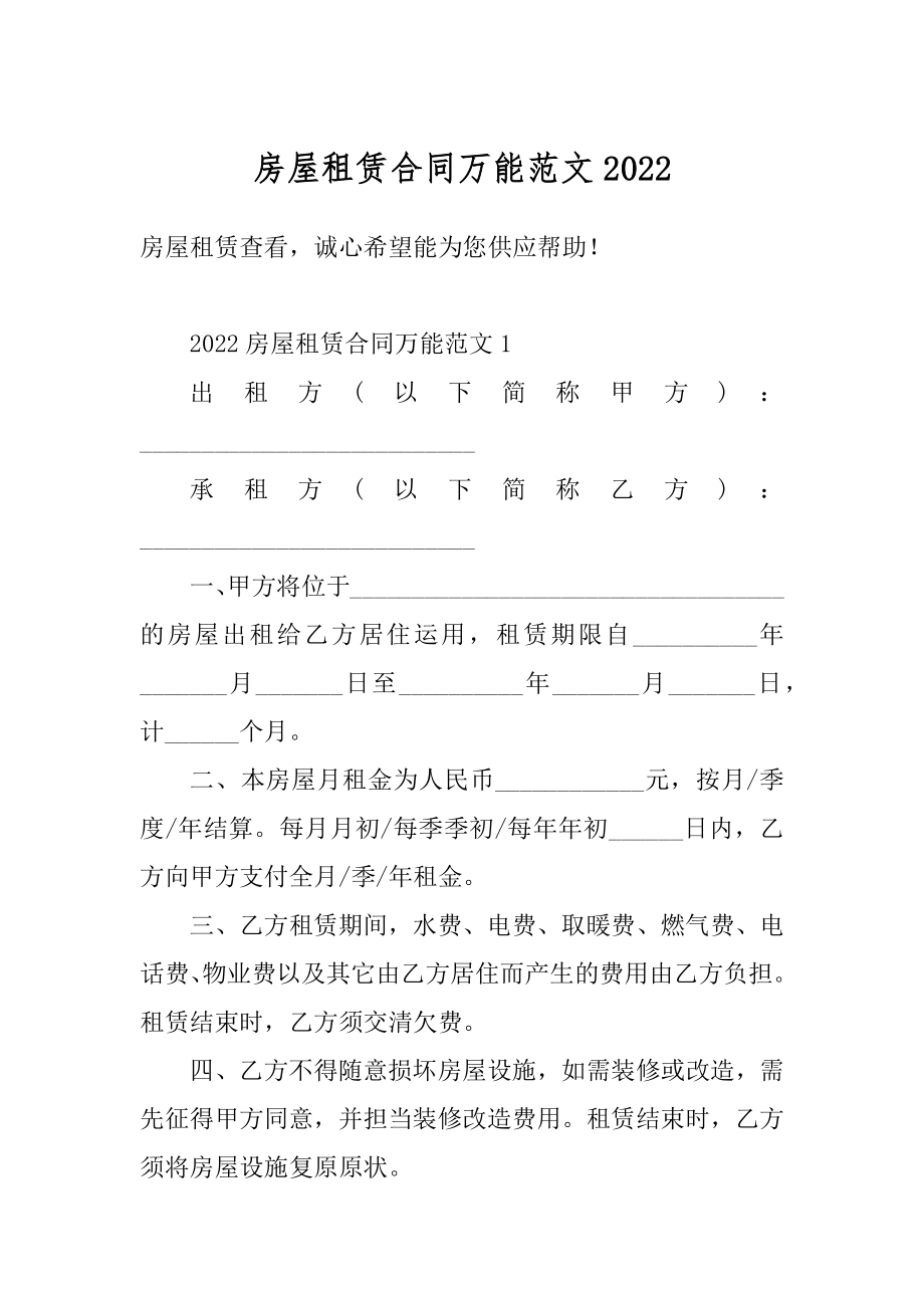 房屋租赁合同万能范文汇编.docx_第1页