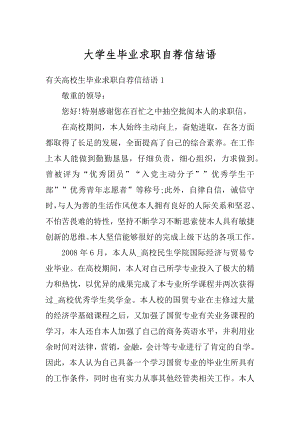 大学生毕业求职自荐信结语精编.docx