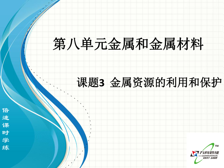 课题3金属资源的利用和保护 (2).ppt_第1页