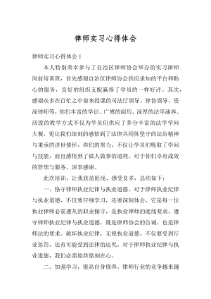 律师实习心得体会精编.docx