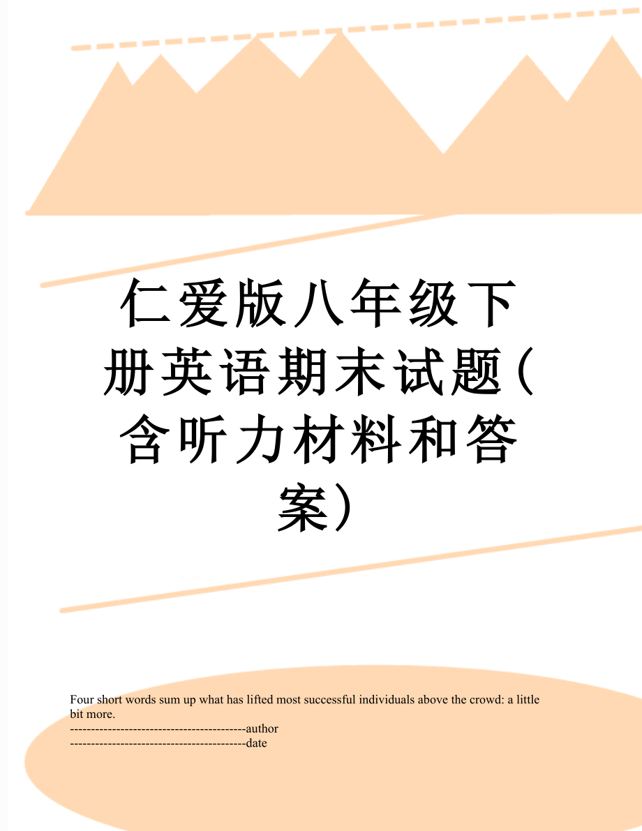 仁爱版八年级下册英语期末试题(含听力材料和答案).docx_第1页