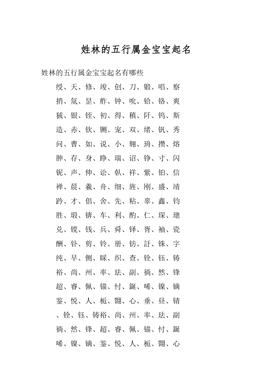 姓林的五行属金宝宝起名精品.docx_第1页