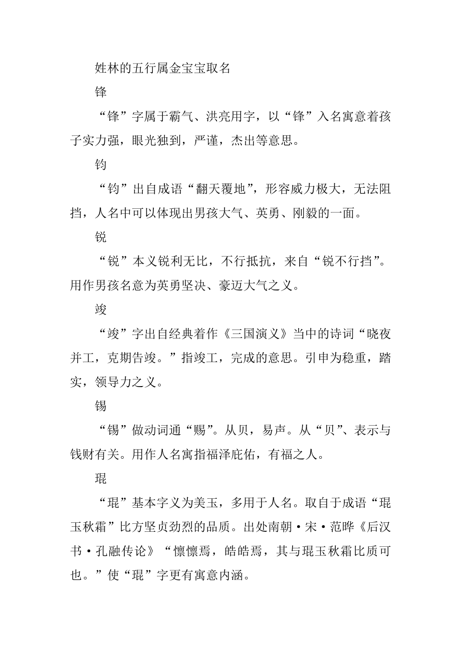 姓林的五行属金宝宝起名精品.docx_第2页