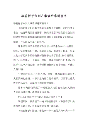 骆驼祥子六到八章读后感两百字汇编.docx