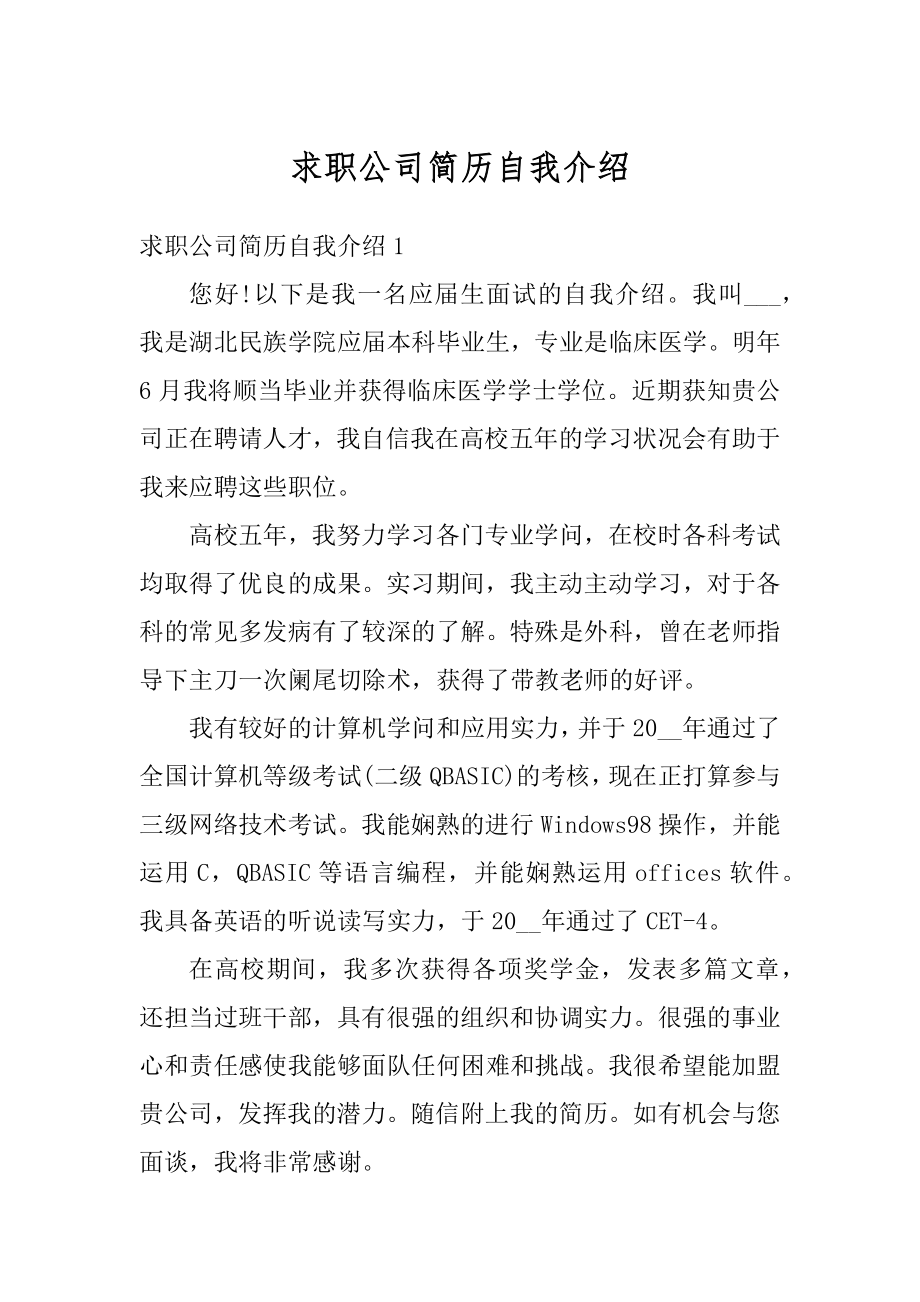 求职公司简历自我介绍优质.docx_第1页