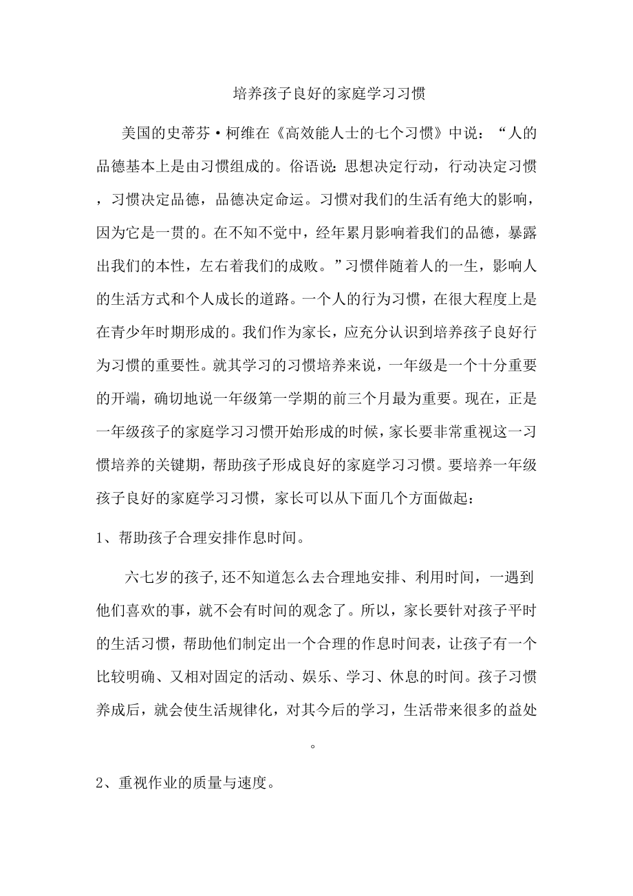 培养孩子良好的家庭学习习惯.doc_第1页