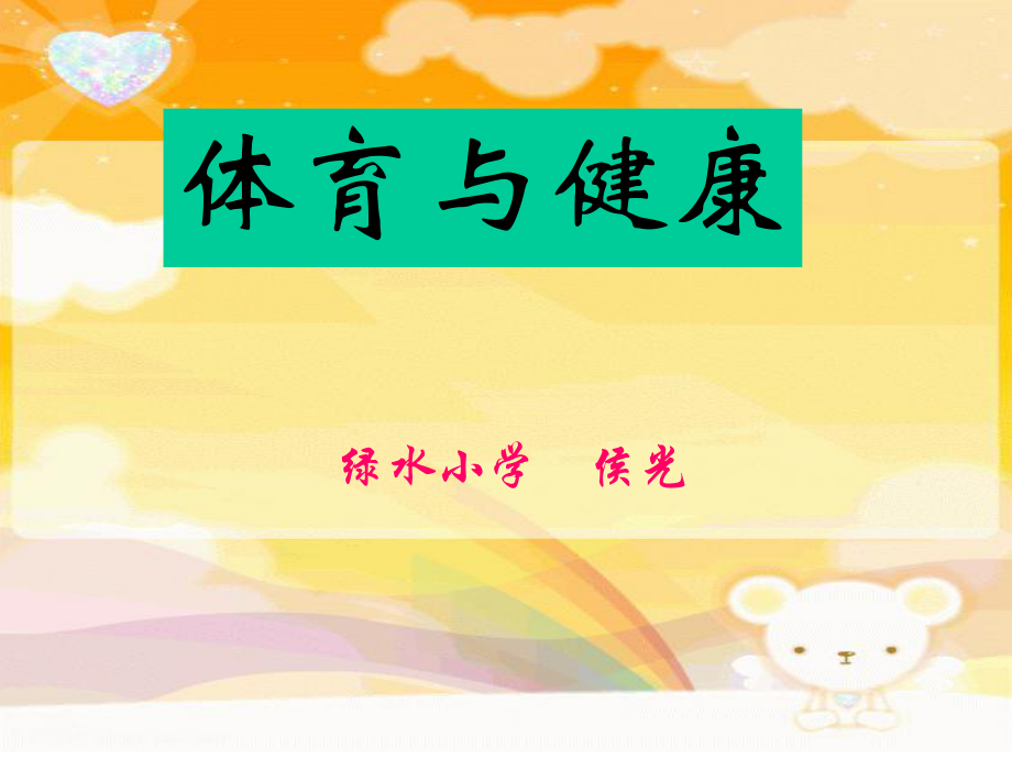 小学一年级《体育与健康》教学PPT课件.ppt_第1页