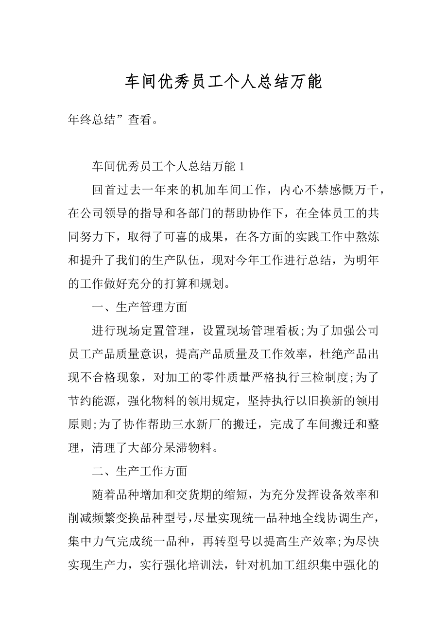 车间优秀员工个人总结万能精品.docx_第1页