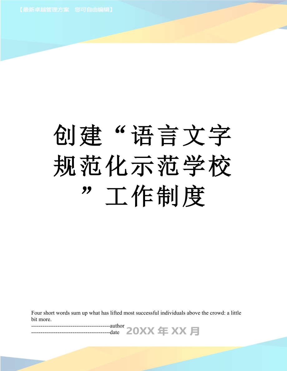 创建“语言文字规范化示范学校”工作制度.docx_第1页