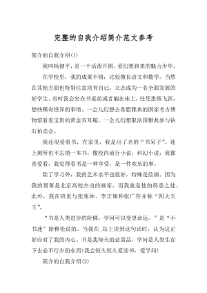 完整的自我介绍简介范文参考优质.docx