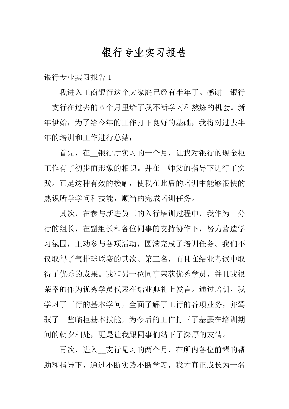 银行专业实习报告精选.docx_第1页