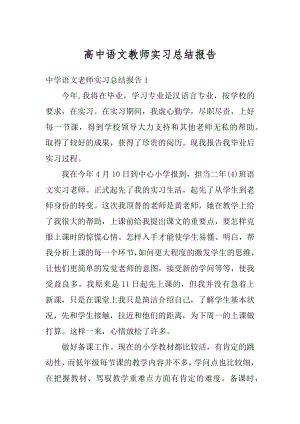 高中语文教师实习总结报告精编.docx