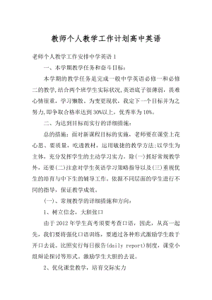 教师个人教学工作计划高中英语范例.docx