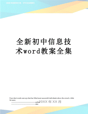 全新初中信息技术word教案全集.doc