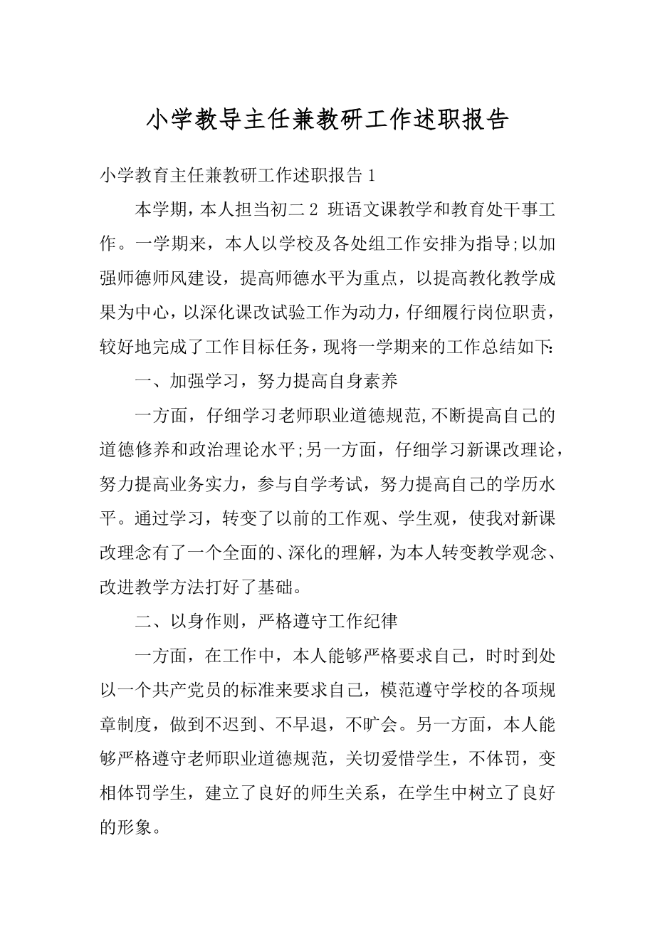 小学教导主任兼教研工作述职报告精编.docx_第1页